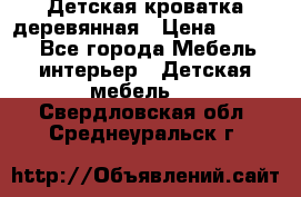 Детская кроватка деревянная › Цена ­ 3 700 - Все города Мебель, интерьер » Детская мебель   . Свердловская обл.,Среднеуральск г.